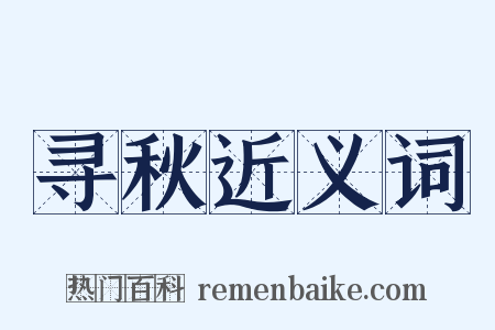 寻秋近义词是什么意思的图片